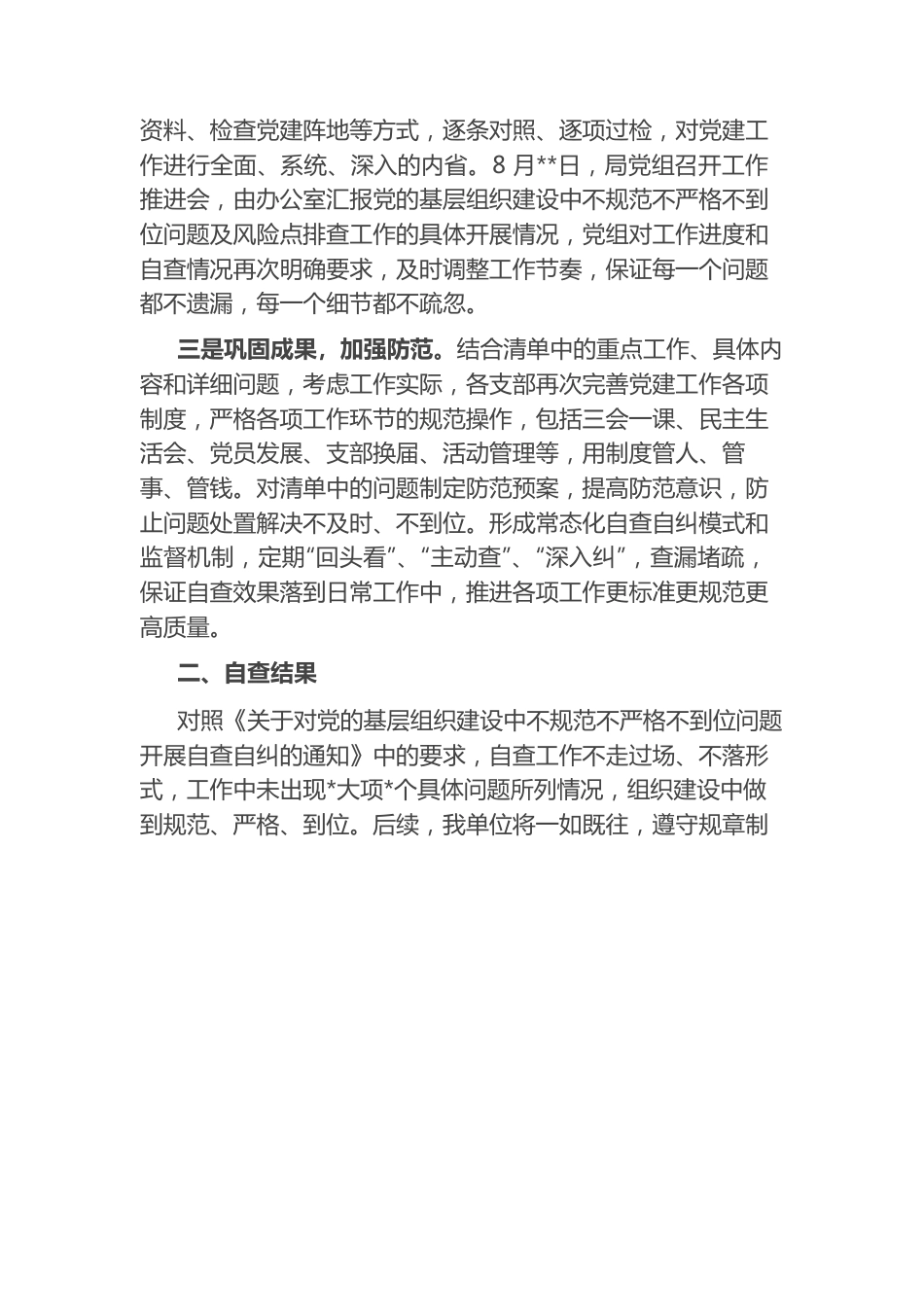 党的基层组织建设中不规范不严格不到位问题自查报告.docx_第2页