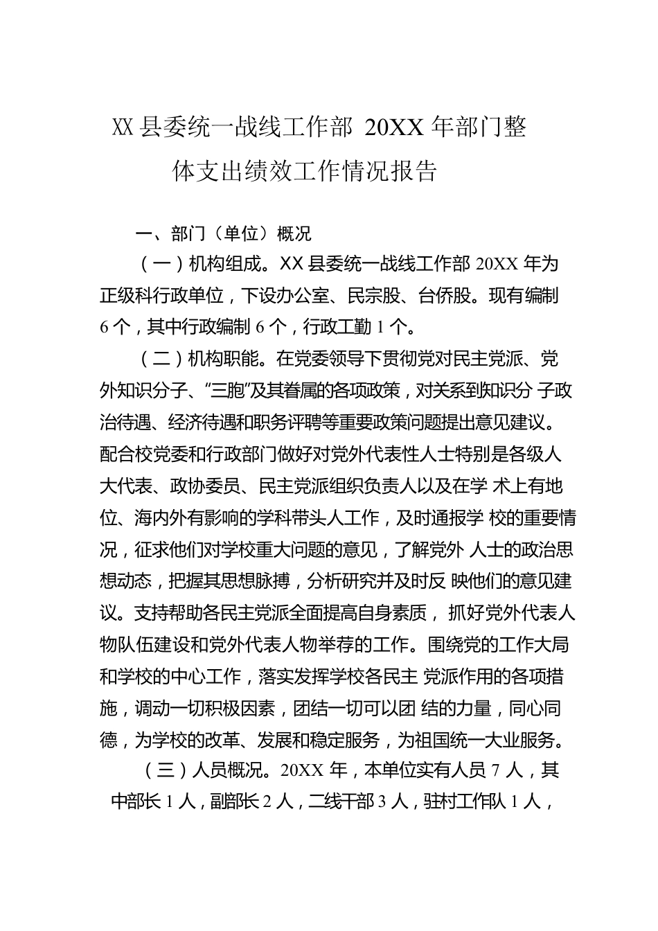 县委统一战线工作部20XX年部门整体支出绩效工作情况报告（20220629）.docx_第1页