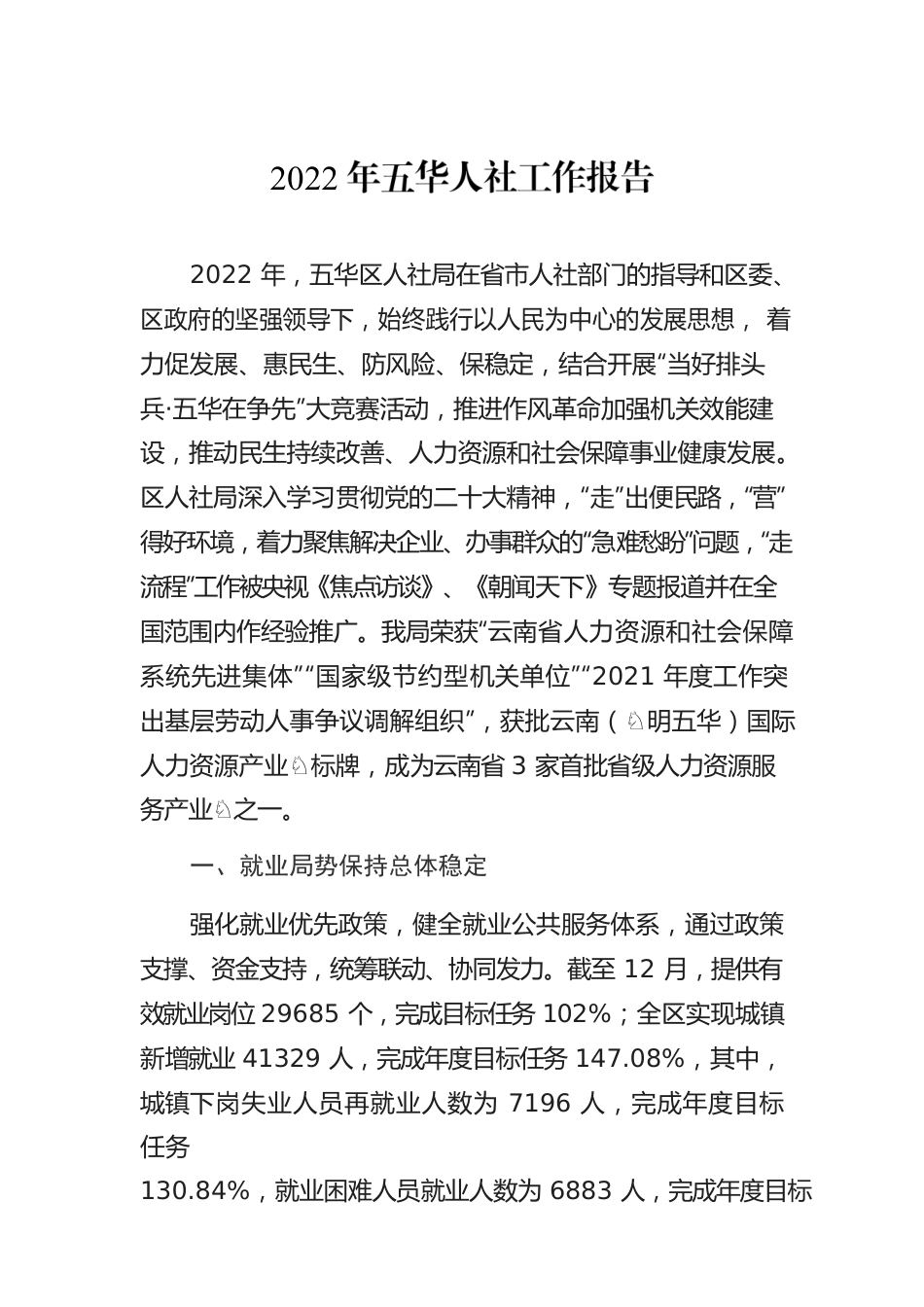 2022年五华人社工作报告.docx_第1页