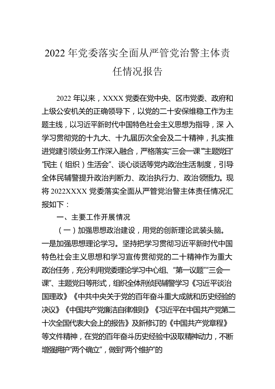 2022年党委落实全面从严管党治警主体责任情况报告.docx_第1页