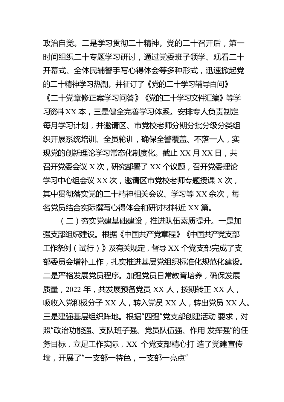 2022年党委落实全面从严管党治警主体责任情况报告.docx_第2页