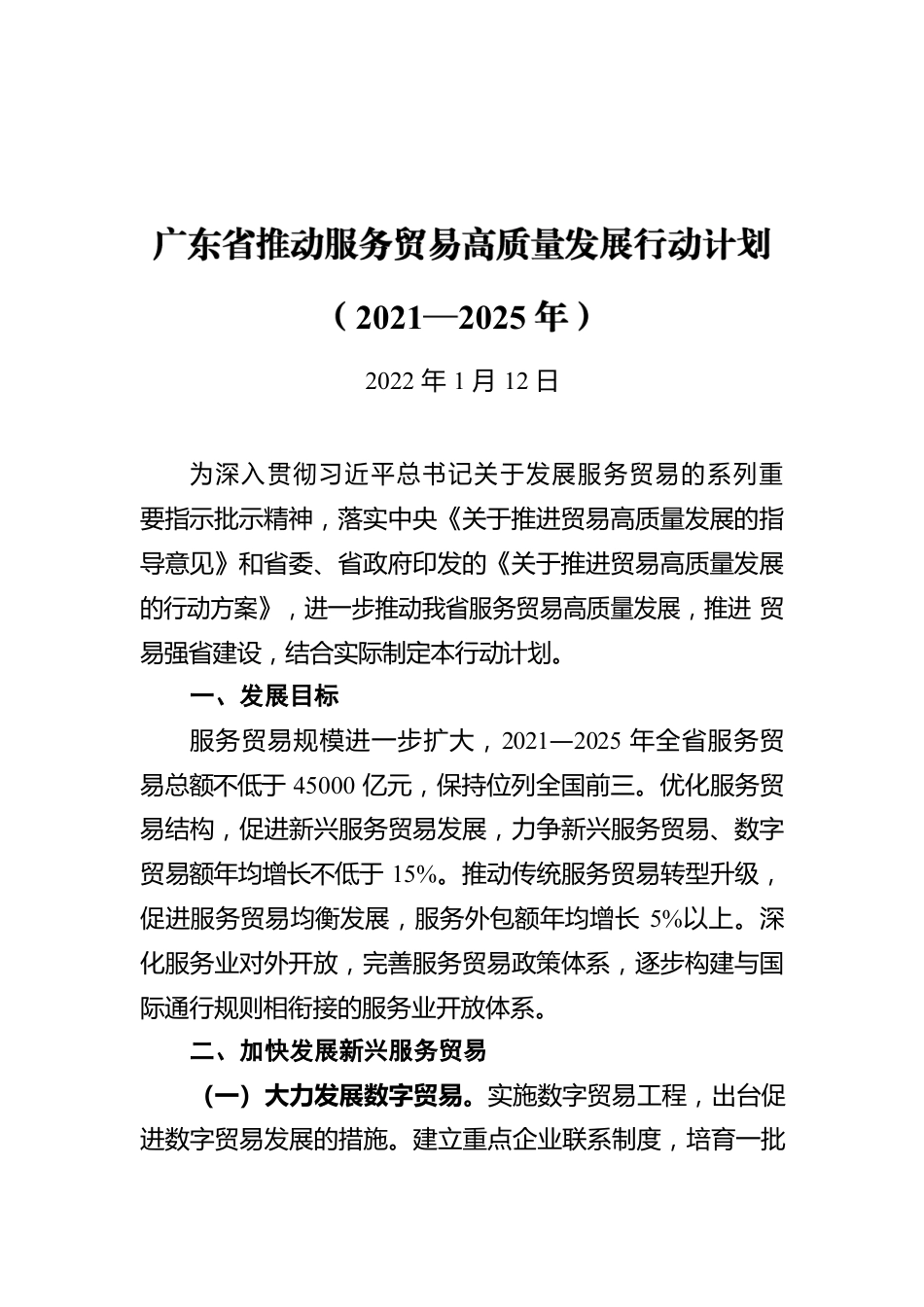 广东省推动服务贸易高质量发展行动计划（2021—2025年）（20220112）.docx_第1页