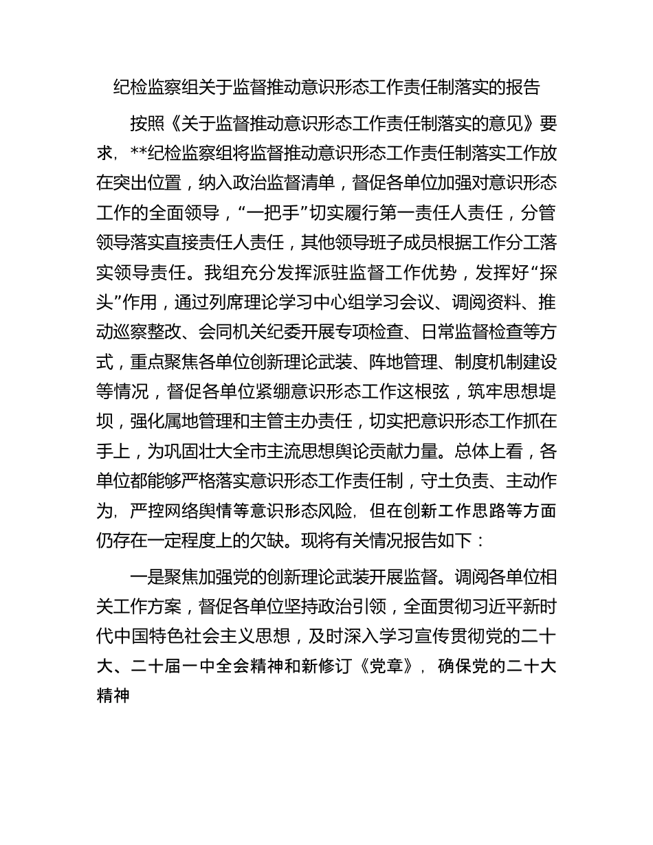 纪检监察组关于监督推动意识形态工作责任制落实的报告.docx_第1页