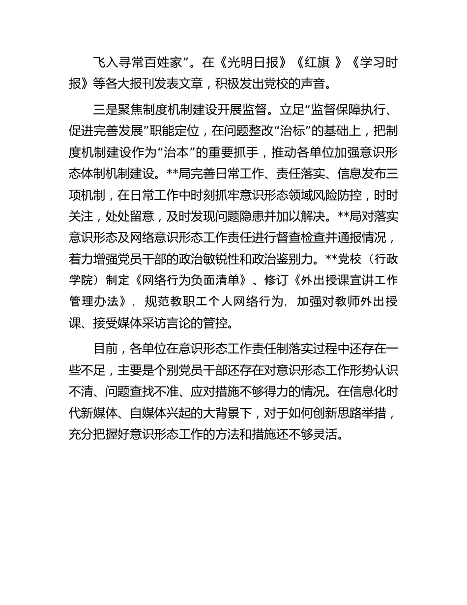 纪检监察组关于监督推动意识形态工作责任制落实的报告.docx_第3页