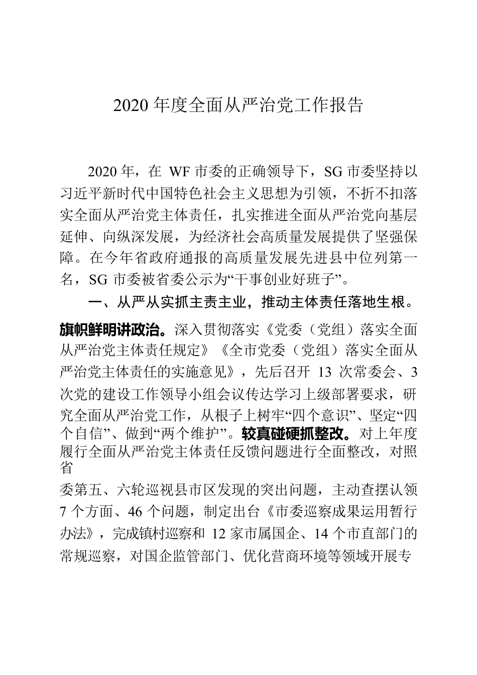 2020年度全面从严治党工作报告.docx_第1页