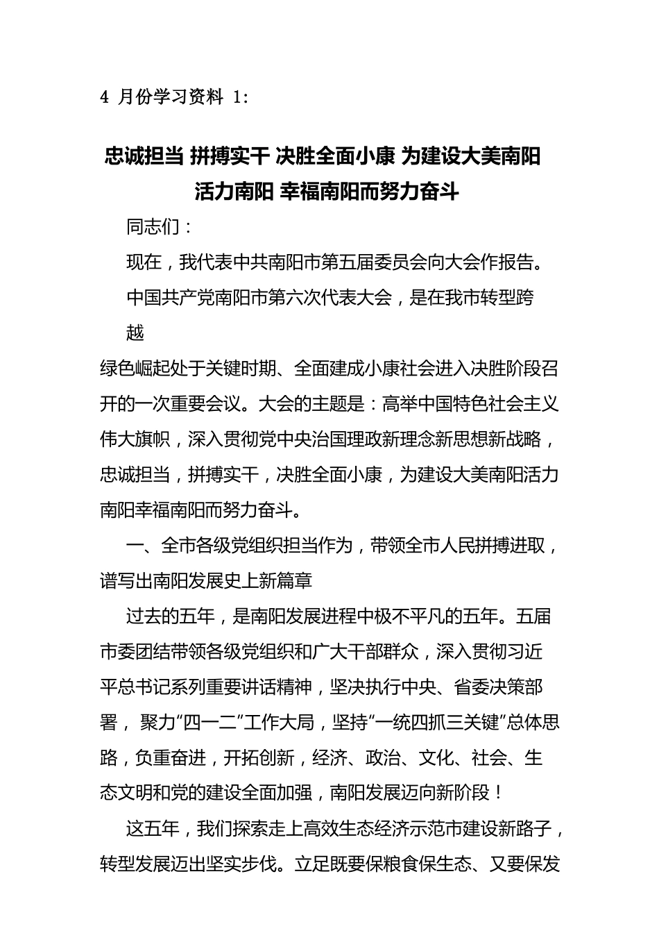 南阳五届委员会向大会作报告.docx_第1页