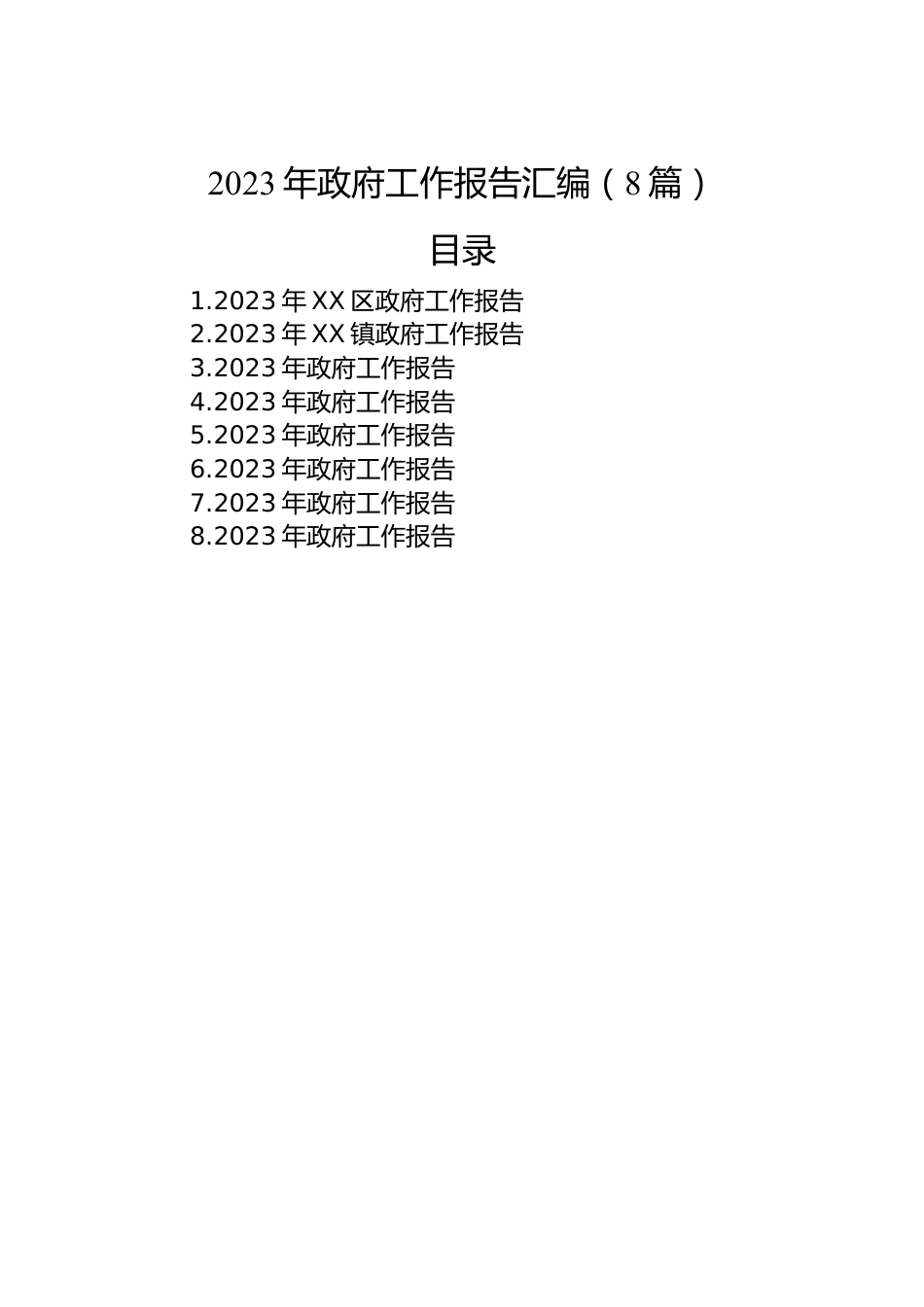 2023年政府工作报告汇编（8篇）.docx_第1页