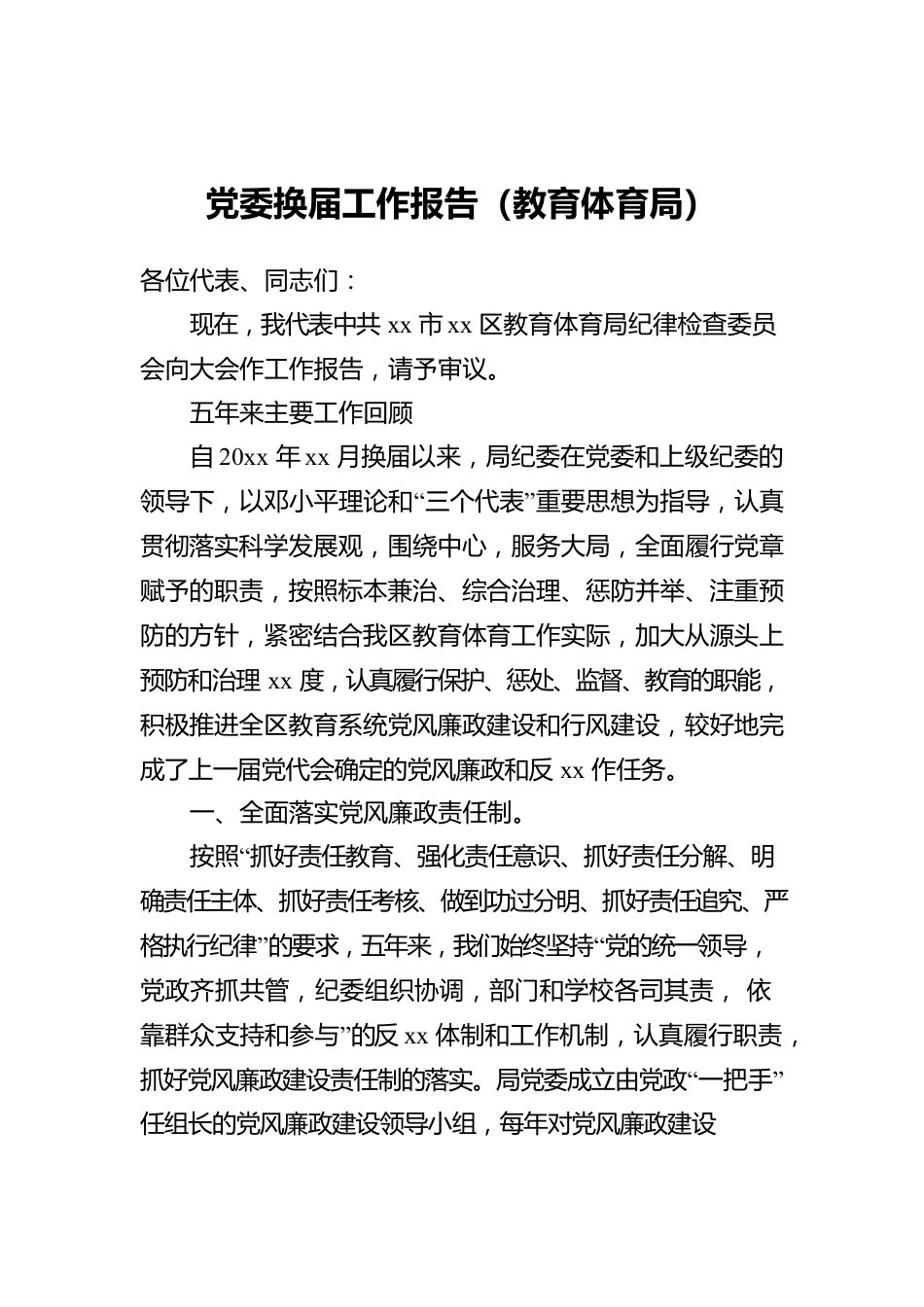 党委换届工作报告（教育体育局）.docx_第1页