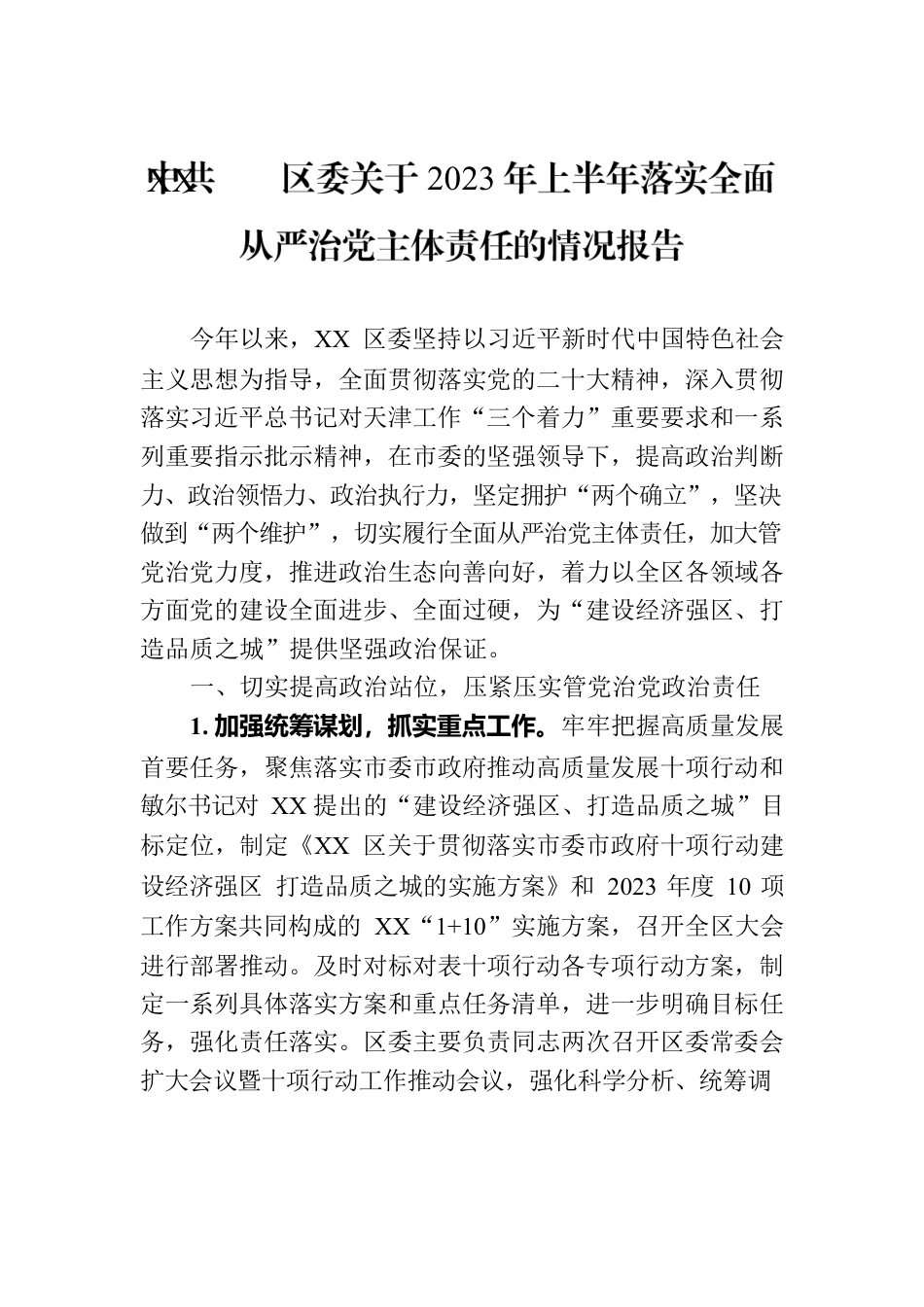 XX区委关于2023年上半年落实全面从严治党主体责任的情况报告（20230731）.docx_第1页