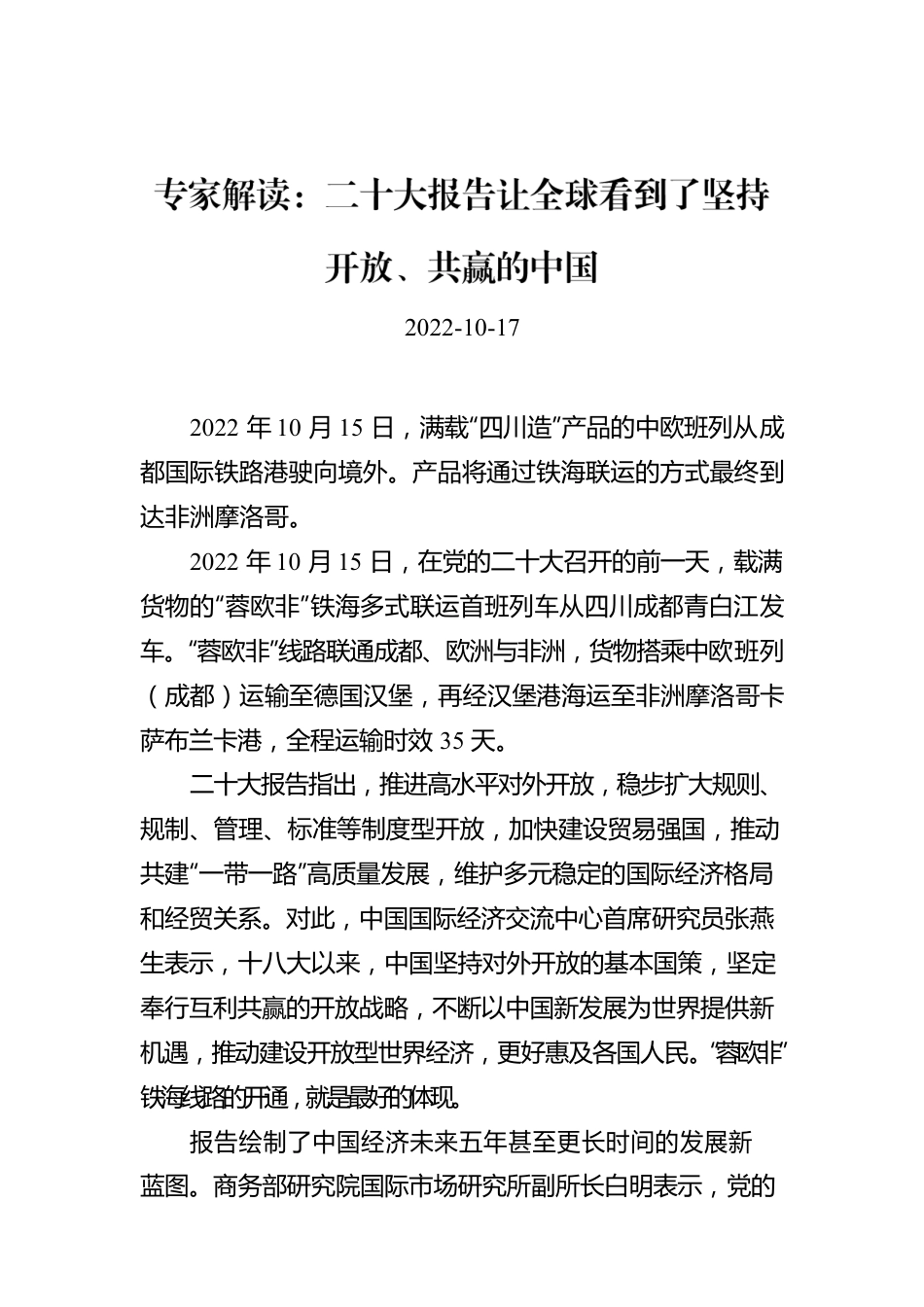 专家解读：二十大报告让全球看到了坚持开放、共赢的中国.docx_第1页