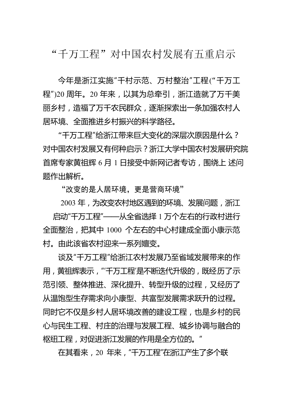 “千万工程”对中国农村发展有五重启示.docx_第1页