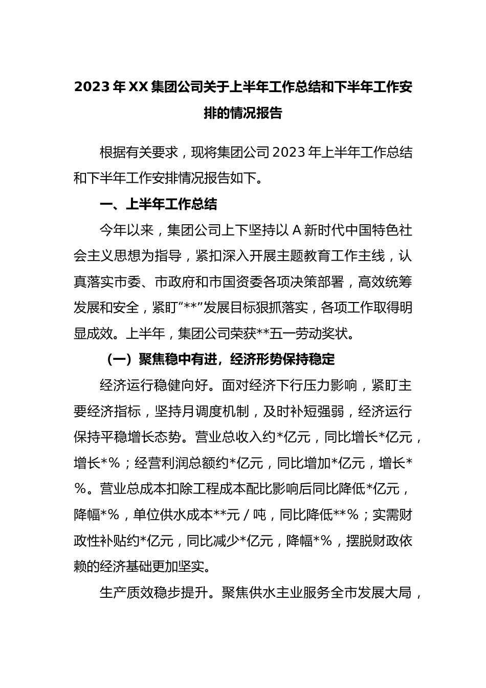 2023年集团公司上半年工作总结和下半年工作安排的情况报告.docx_第1页