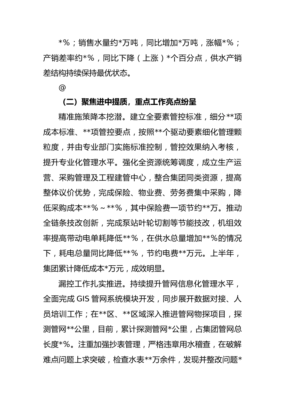 2023年集团公司上半年工作总结和下半年工作安排的情况报告.docx_第3页