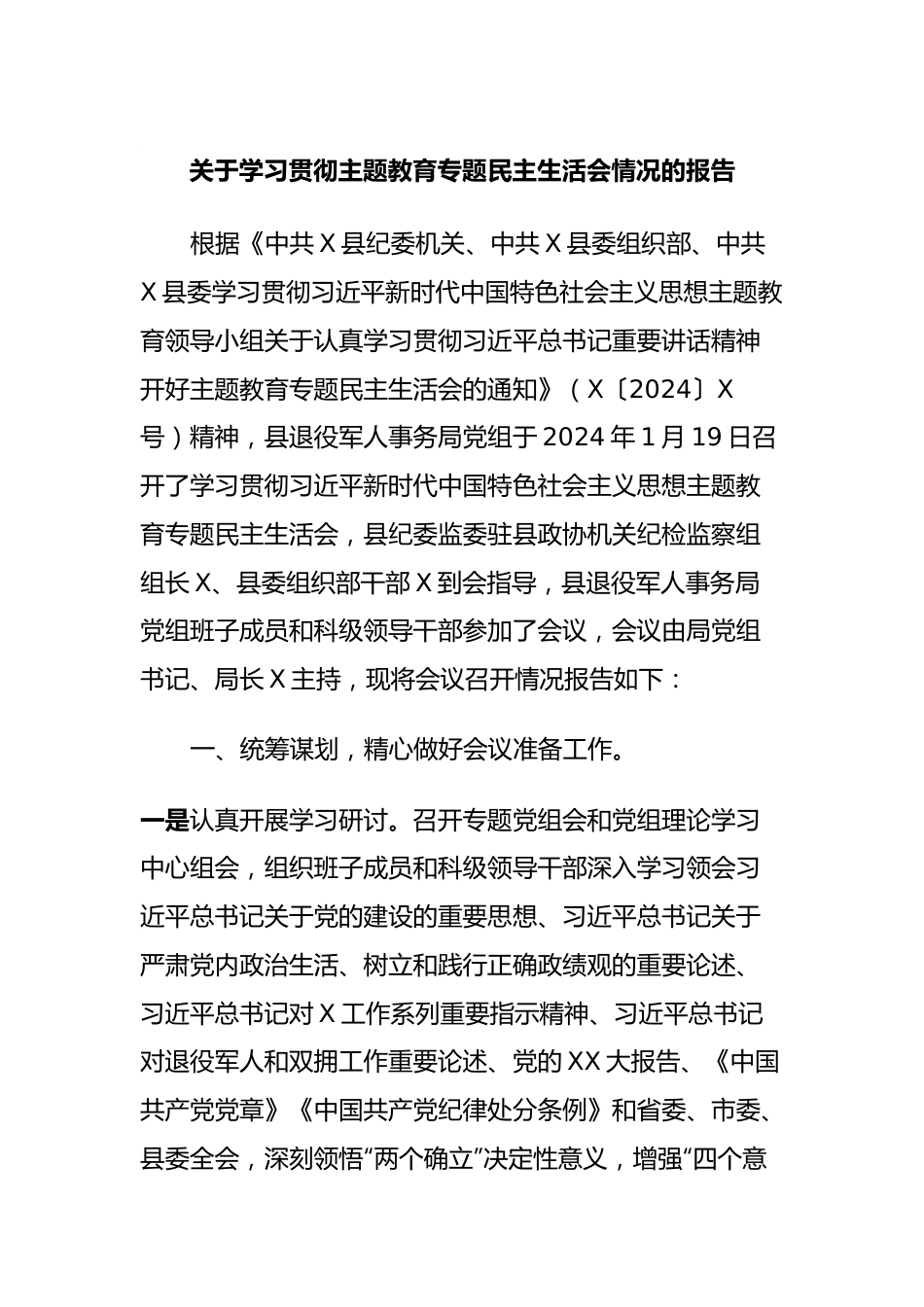 关于学习贯彻主题教育专题民主生活会情况的报告.docx_第1页