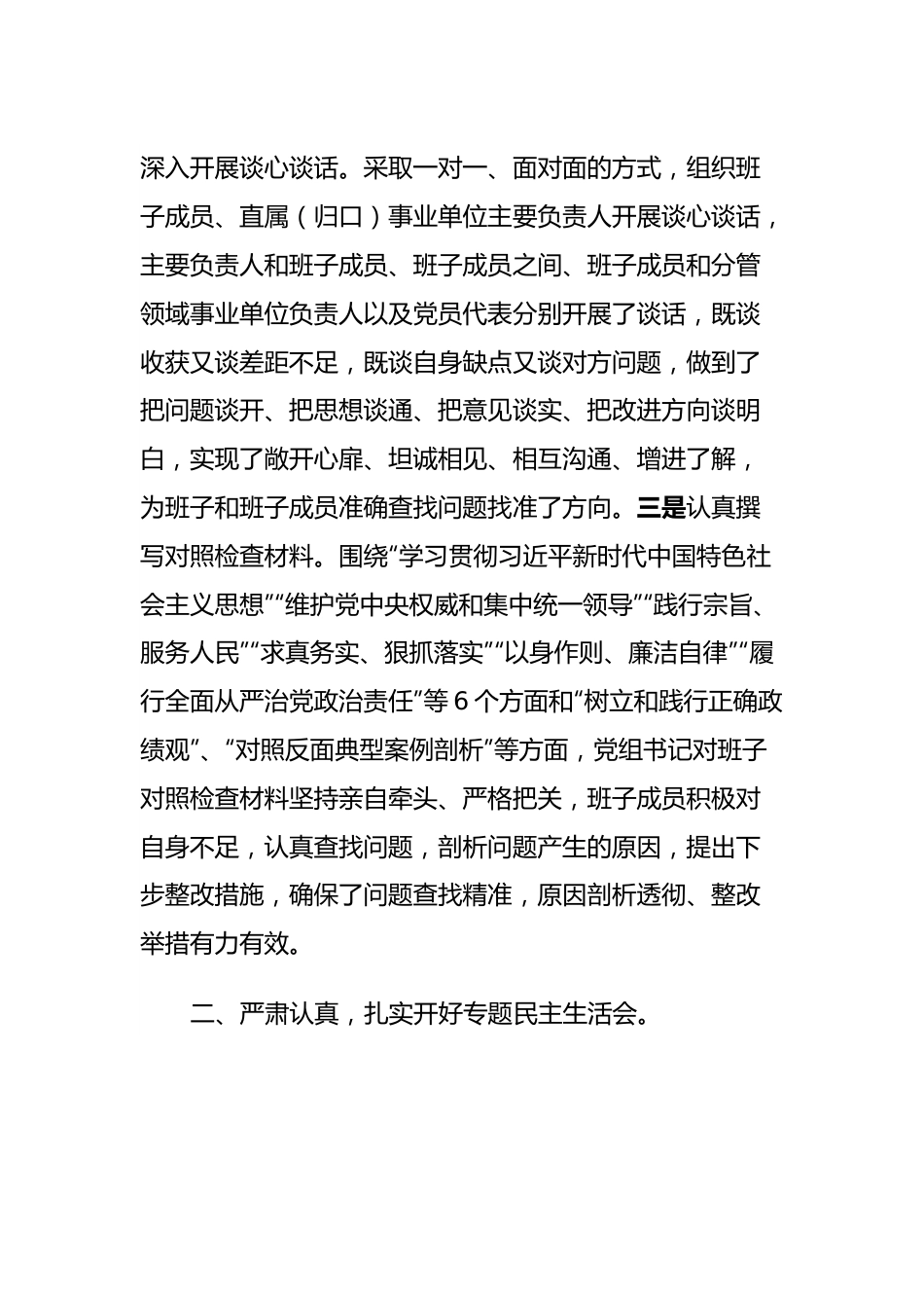 关于学习贯彻主题教育专题民主生活会情况的报告.docx_第3页