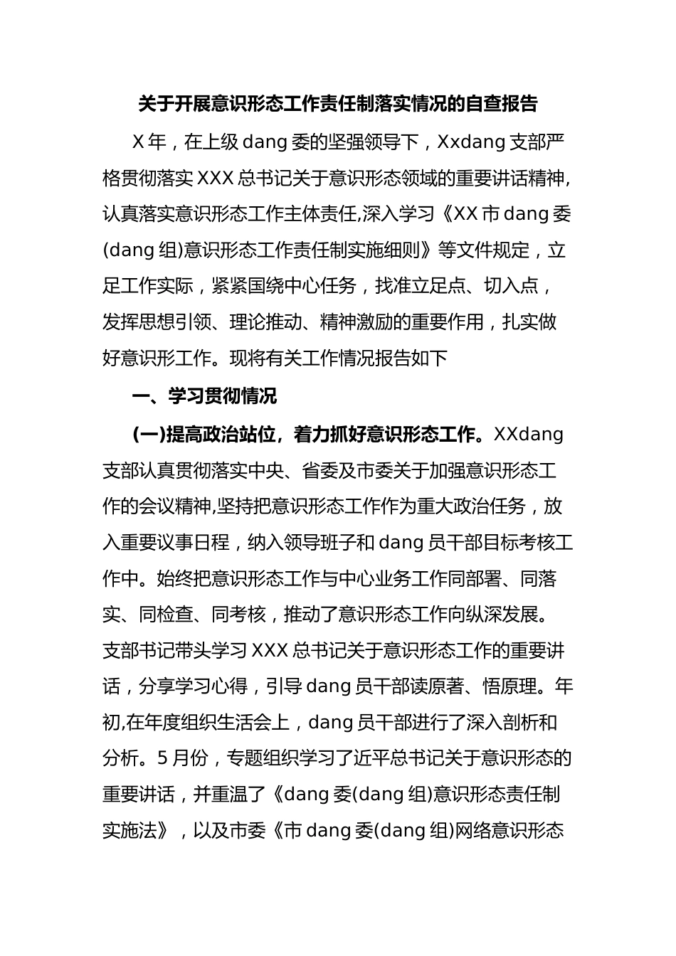 开展意识形态工作责任制落实情况的自查报告.docx_第1页