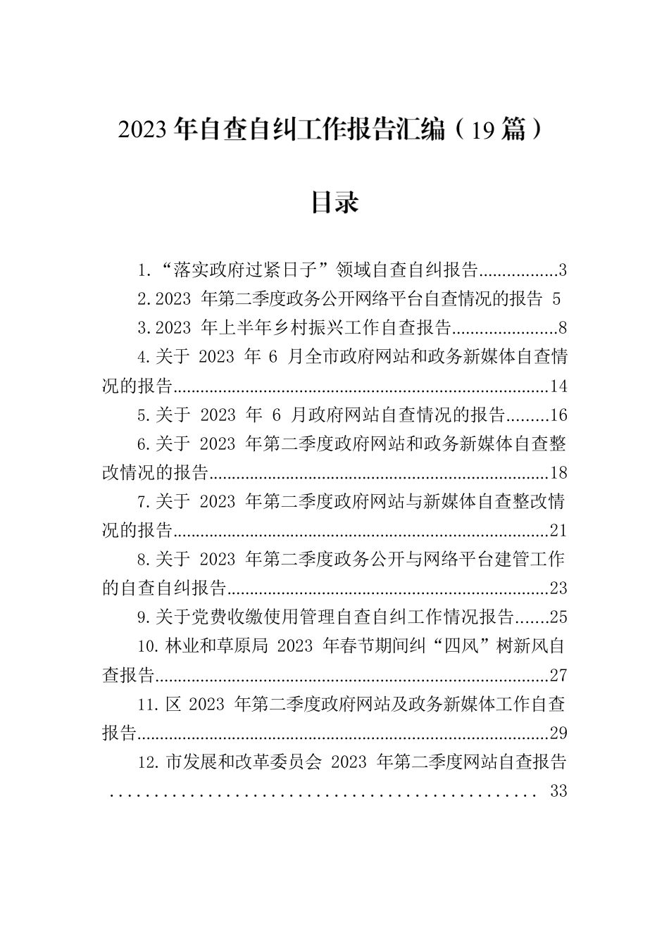 2023年自查自纠工作报告汇编（19篇）.docx_第1页