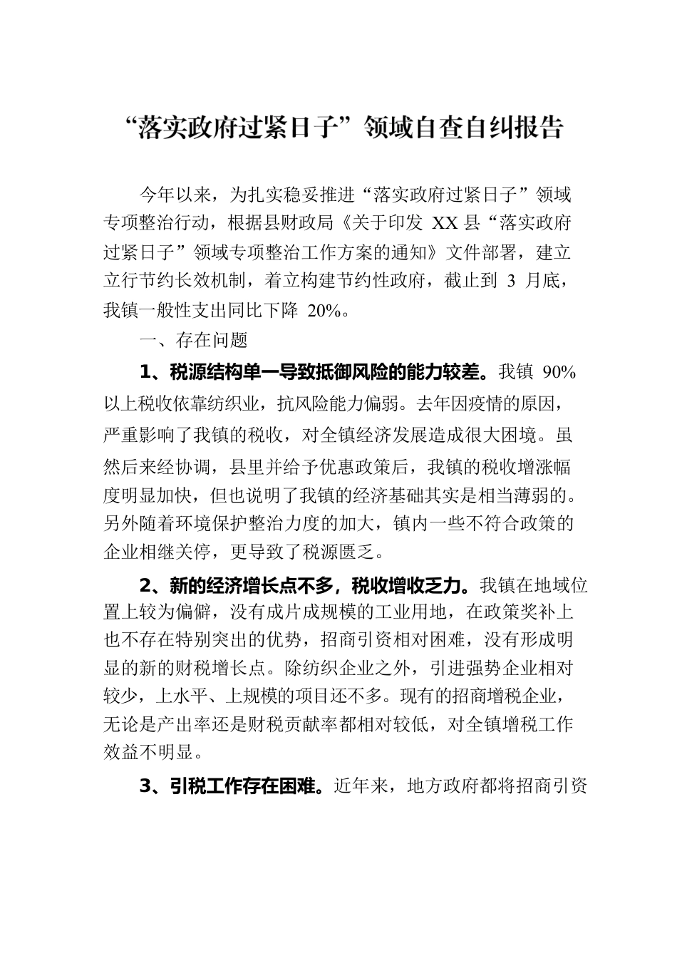 2023年自查自纠工作报告汇编（19篇）.docx_第3页