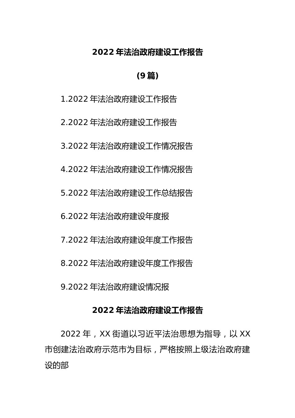 (9篇)2022年法治政府建设工作报告.docx_第1页