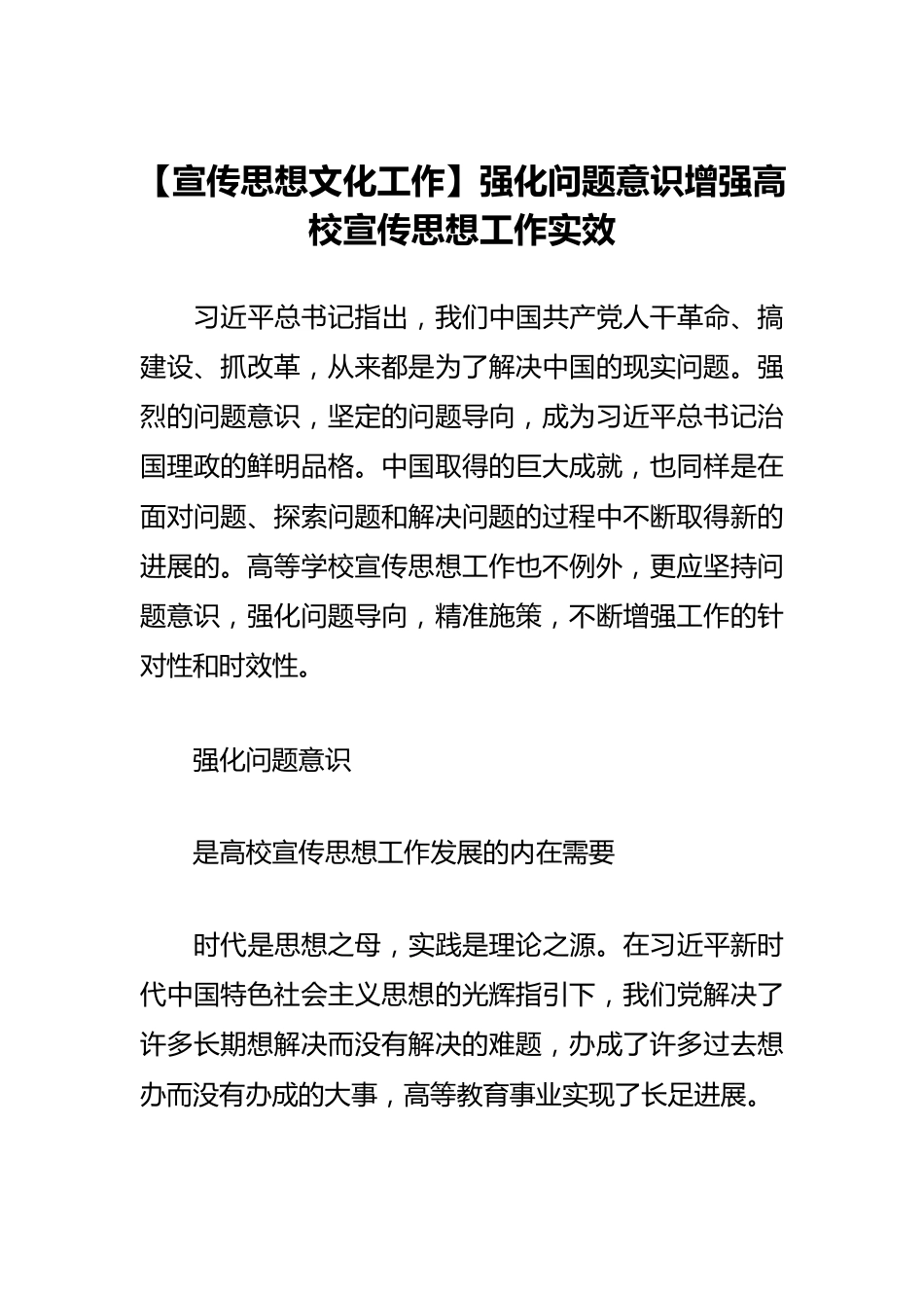 【宣传思想文化工作】强化问题意识增强高校宣传思想工作实效.docx_第1页