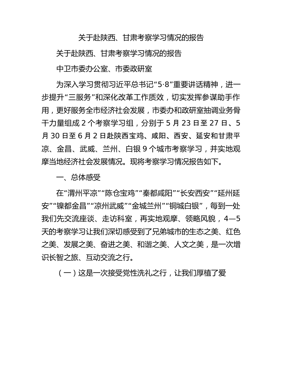 关于赴陕西、甘肃考察学习情况的报告.docx_第1页