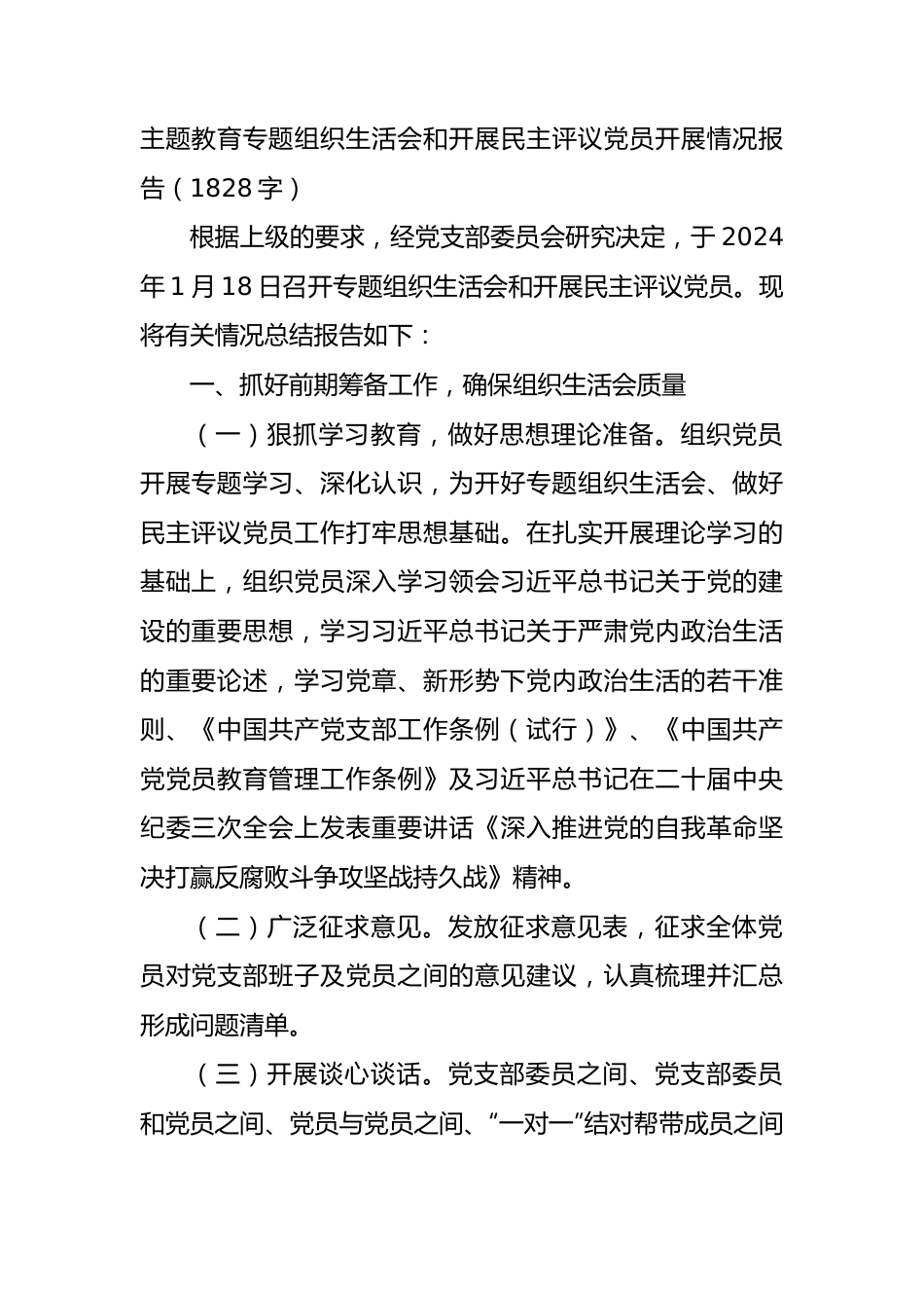 （会后）主题教育专题组织生活会和开展民主评议党员开展情况报告.docx_第1页