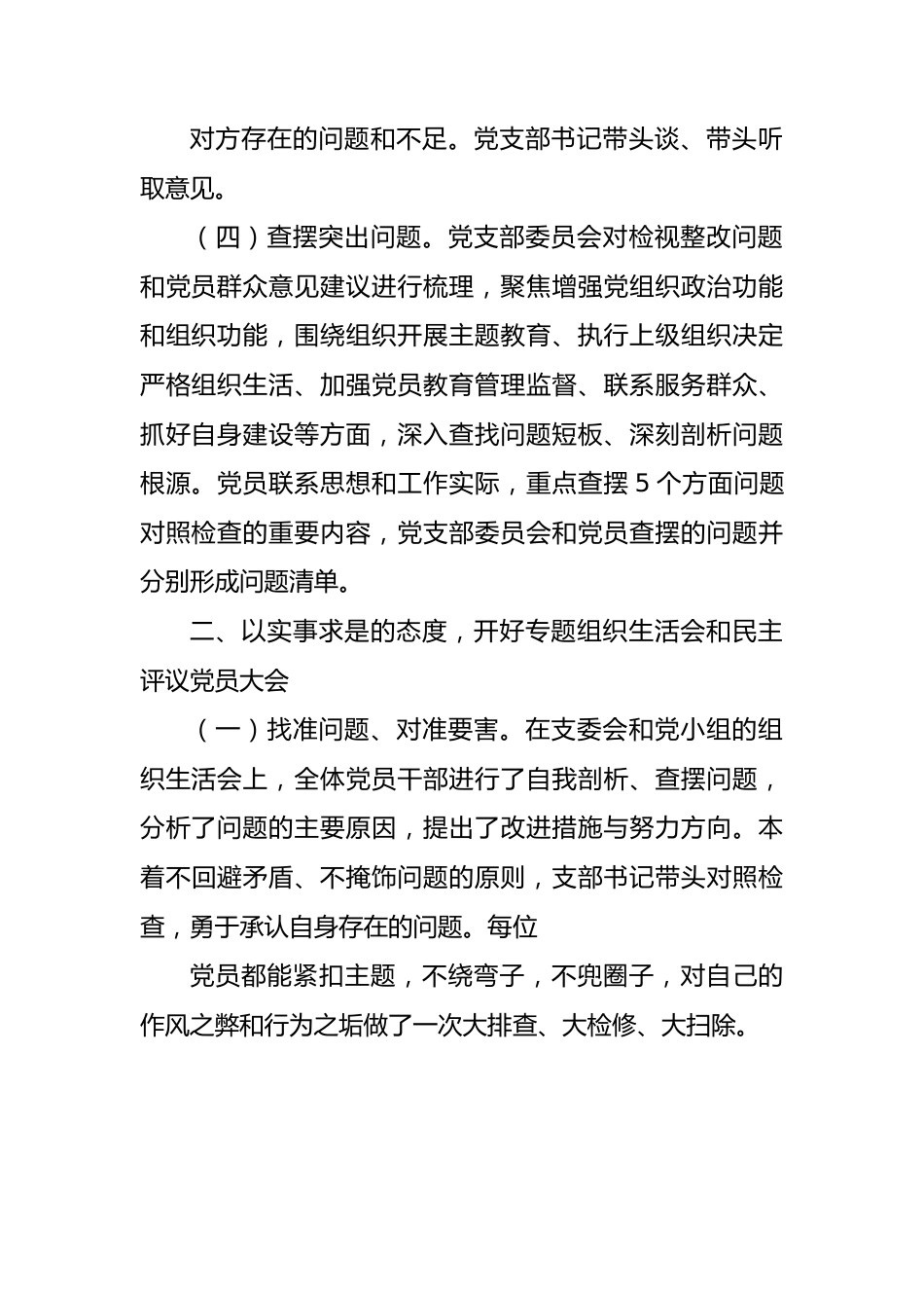 （会后）主题教育专题组织生活会和开展民主评议党员开展情况报告.docx_第3页