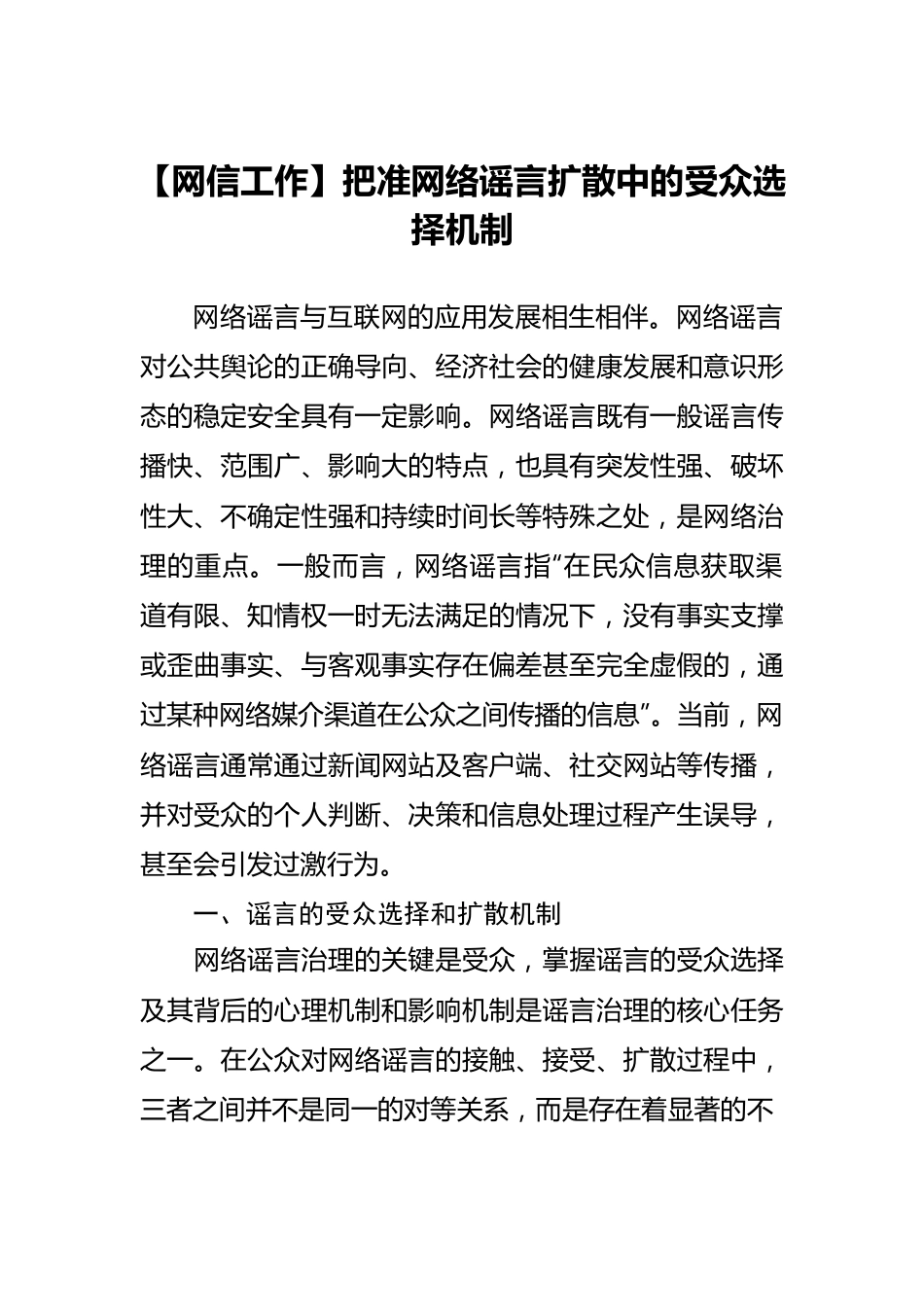 【网信工作】把准网络谣言扩散中的受众选择机制.docx_第1页