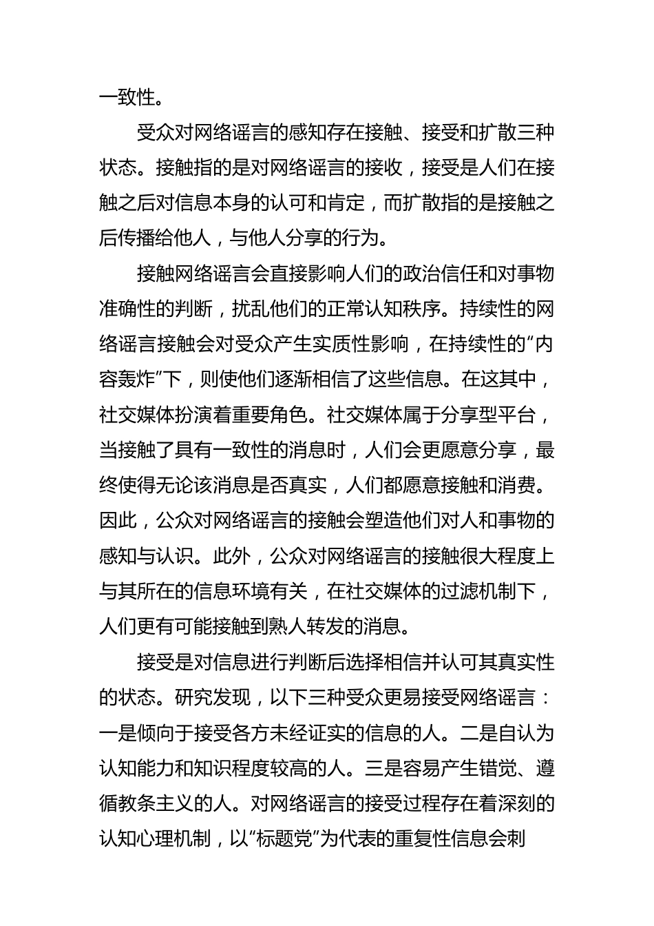 【网信工作】把准网络谣言扩散中的受众选择机制.docx_第2页