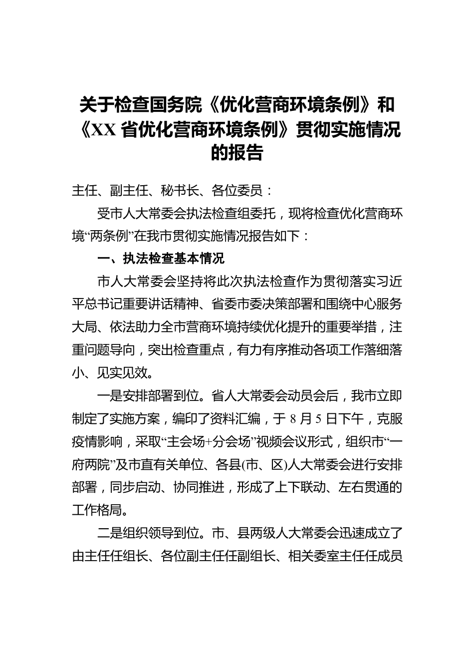 2022年关于检查国务院《优化营商环境条例》和《XX省优化营商环境条例》贯彻实施情况的报告.docx_第1页