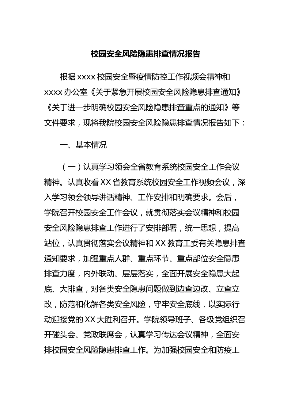 校园安全风险隐患排查情况报告.docx_第1页