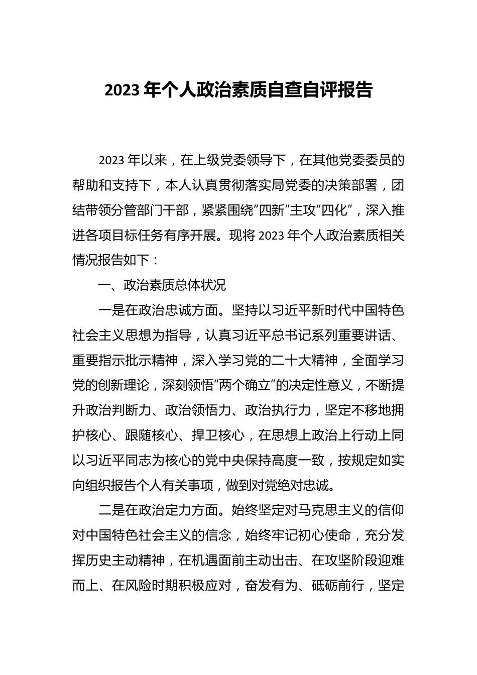 2023年个人政治素质自查自评报告.docx_第1页