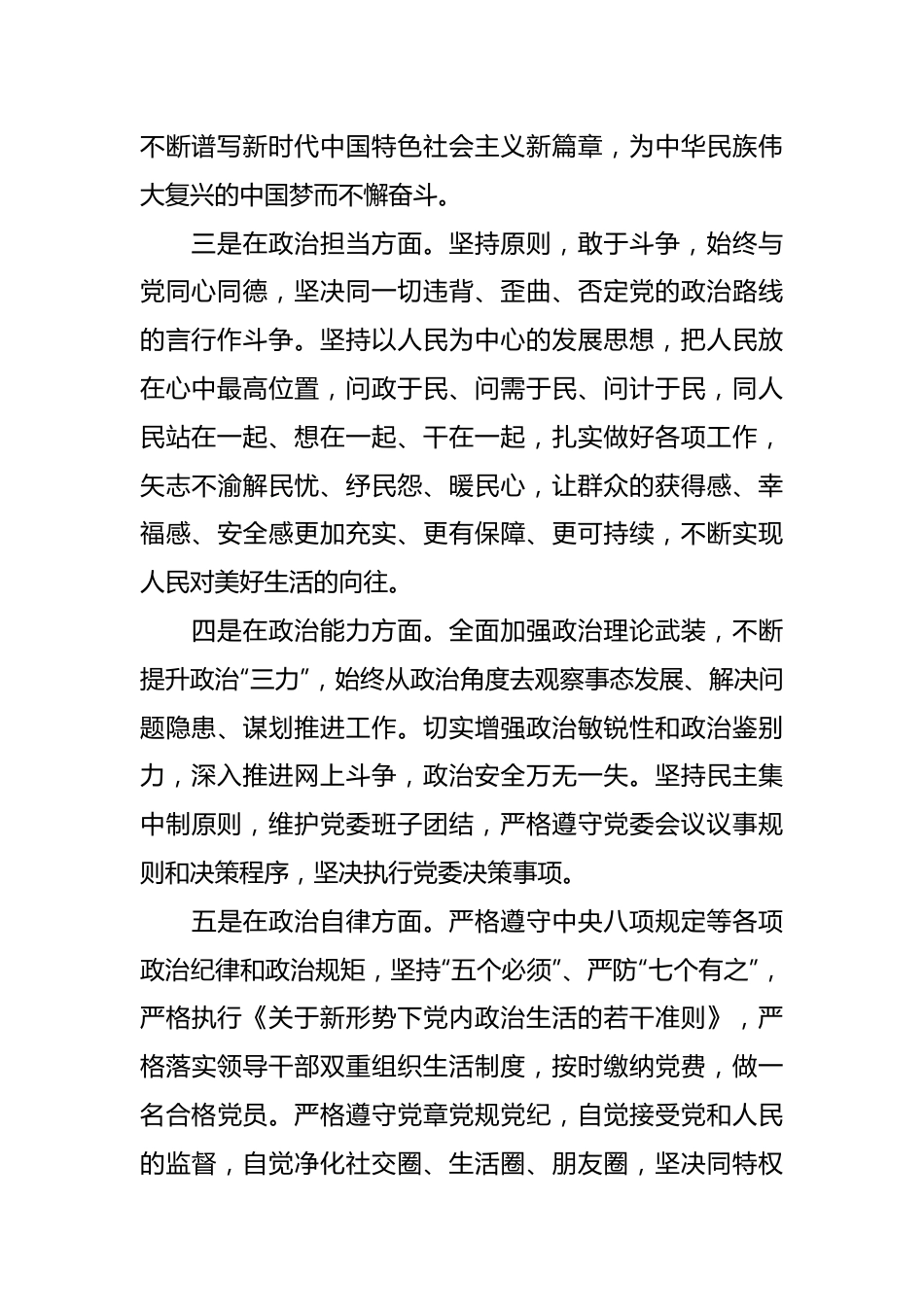 2023年个人政治素质自查自评报告.docx_第3页