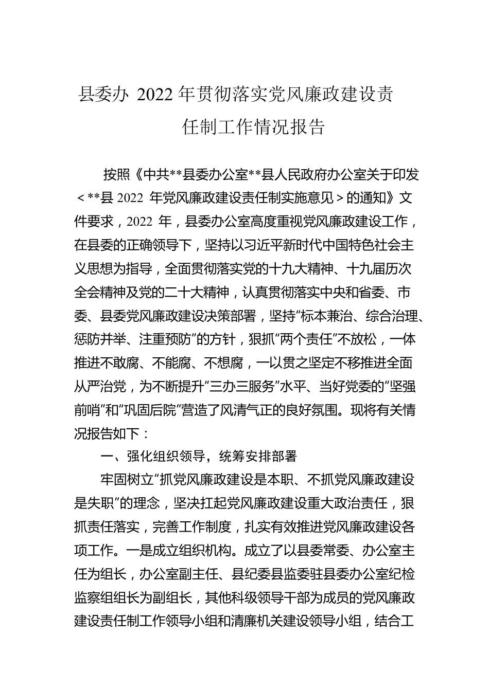 县委办2022年贯彻落实党风廉政建设责任制工作情况报告.docx_第1页