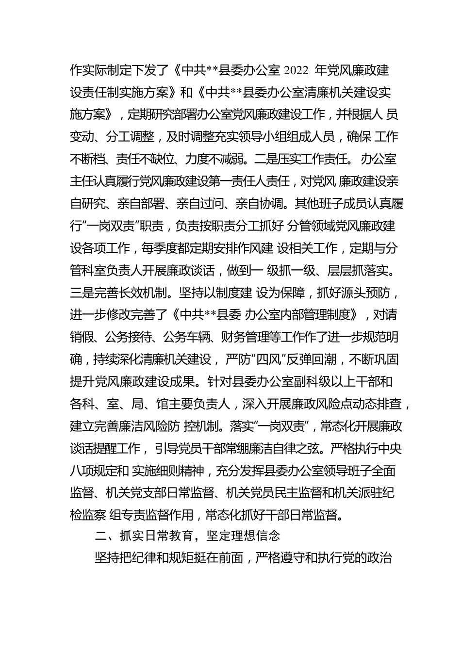 县委办2022年贯彻落实党风廉政建设责任制工作情况报告.docx_第2页