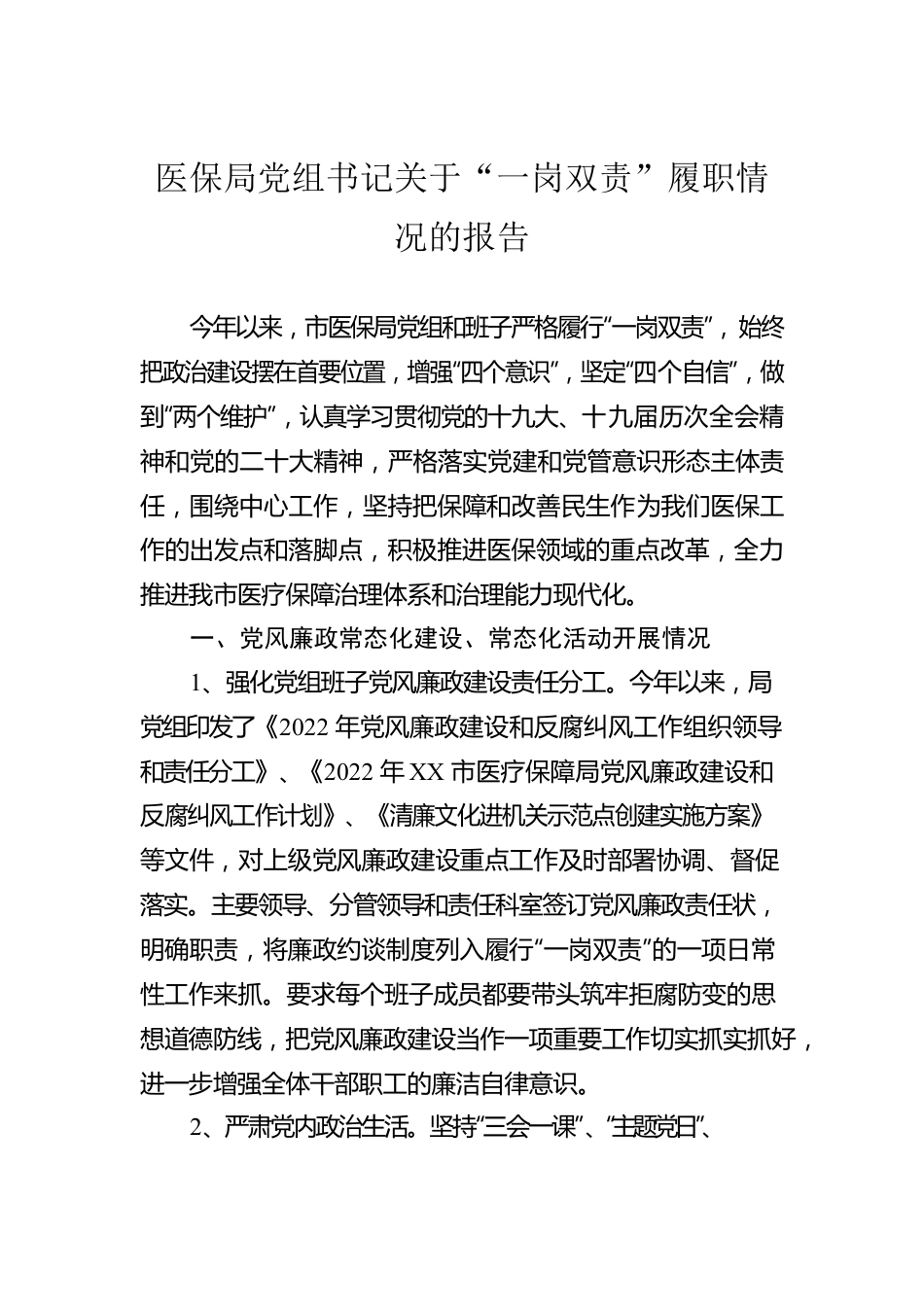 医保局党组书记关于“一岗双责”履职情况的报告.docx_第1页