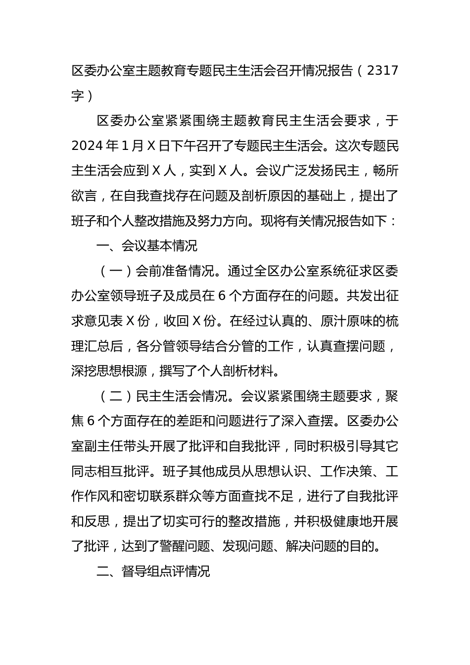 （会后）区委办公室主题教育专题民主生活会召开情况报告.docx_第1页