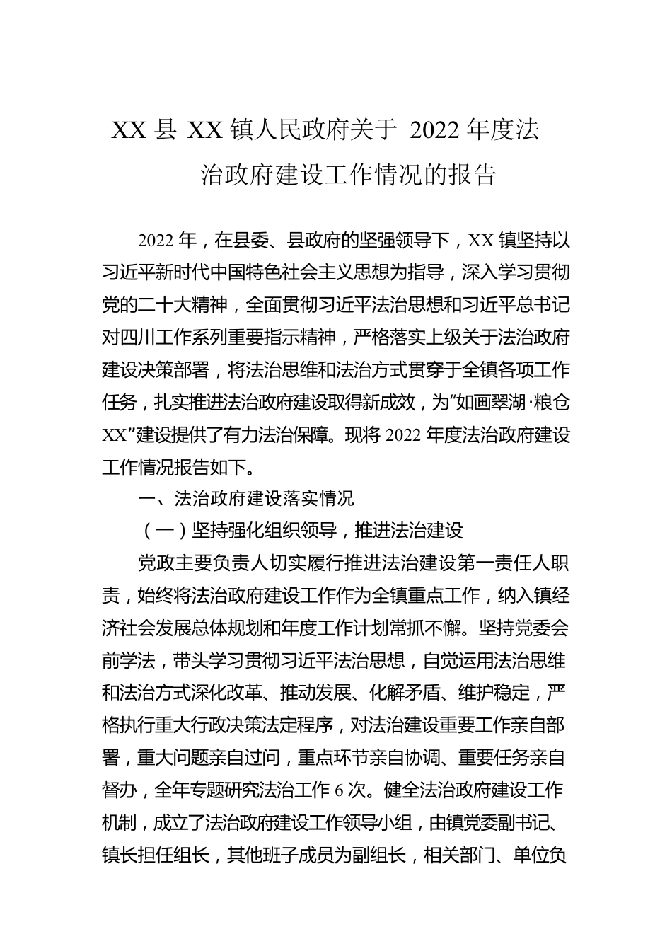 XX县XX镇人民政府关于2022年度法治政府建设工作情况的报告（20221222）.docx_第1页