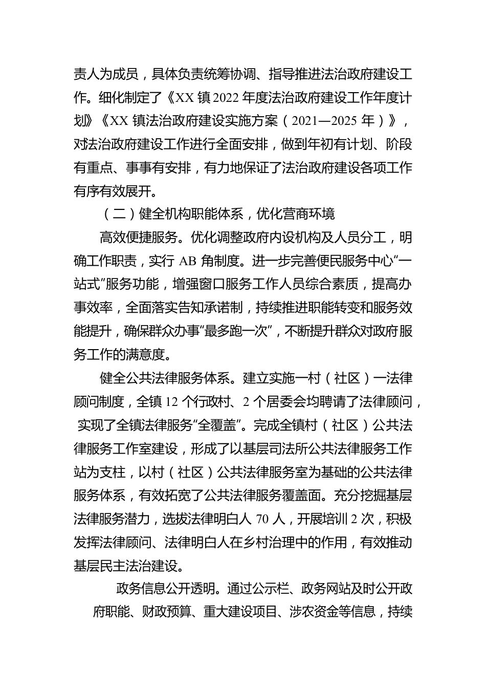 XX县XX镇人民政府关于2022年度法治政府建设工作情况的报告（20221222）.docx_第2页