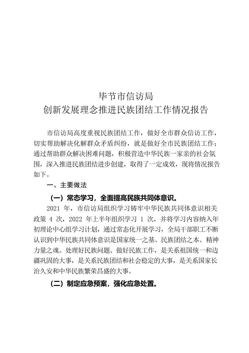 XX市信访局创新发展理念推进民族团结工作情况报告.docx_第1页