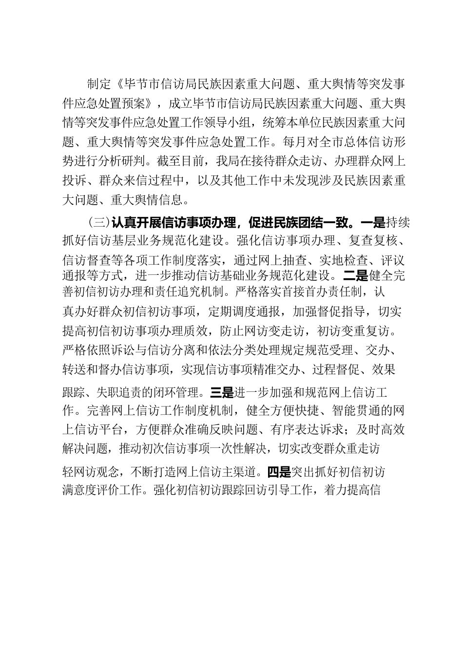 XX市信访局创新发展理念推进民族团结工作情况报告.docx_第2页