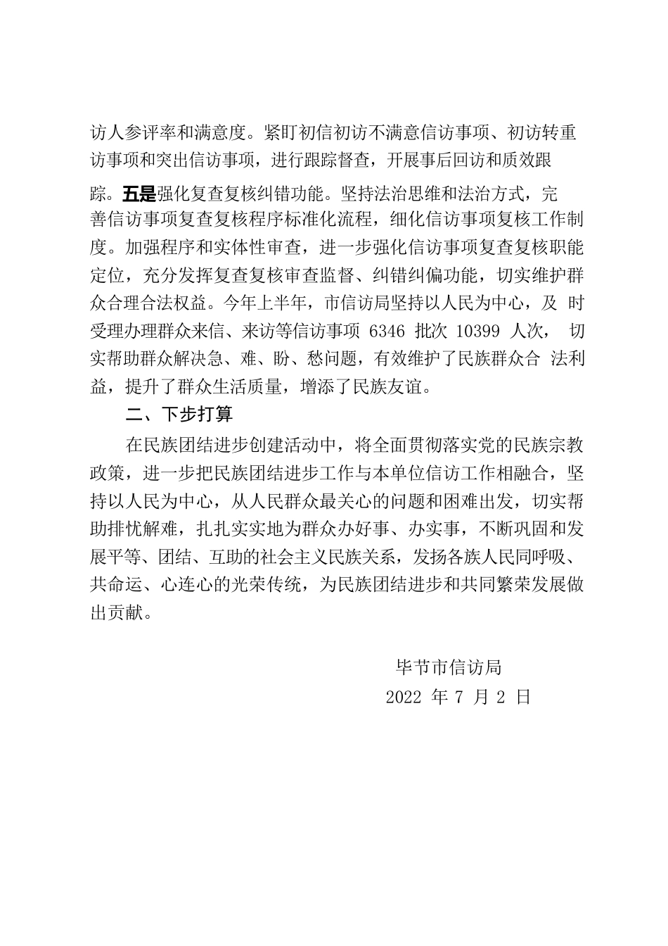 XX市信访局创新发展理念推进民族团结工作情况报告.docx_第3页