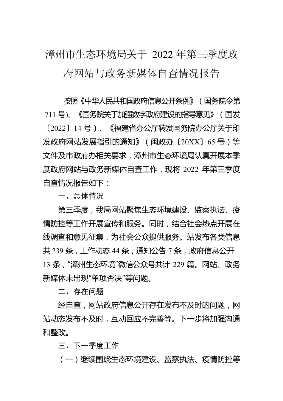 漳州市生态环境局关于2022年第三季度政府网站与政务新媒体自查情况报告（20220909）.docx_第1页