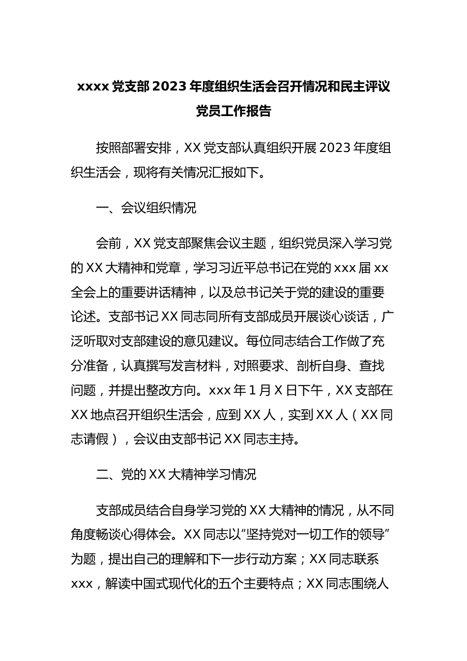 xxxx党支部2023年度组织生活会召开情况和民主评议党员工作报告.docx_第1页