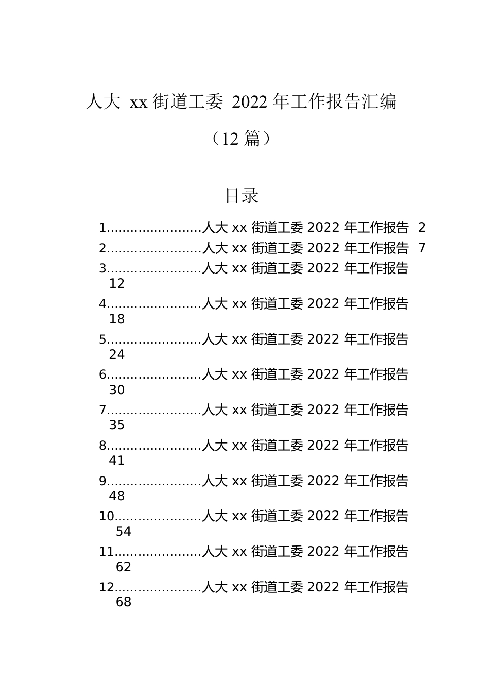 人大xx街道工委2022年工作报告汇编（12篇）.docx_第1页