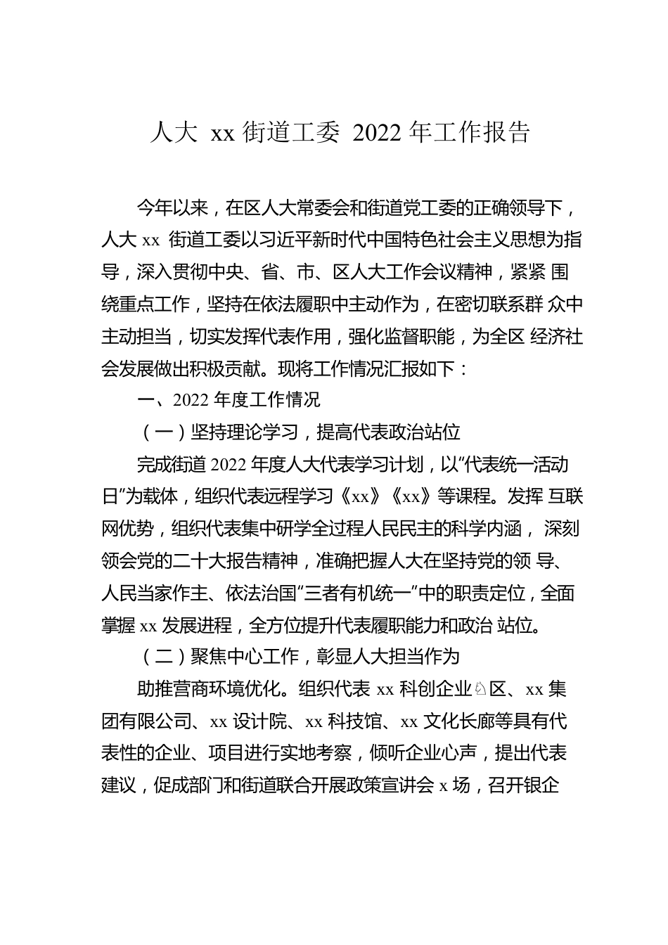 人大xx街道工委2022年工作报告汇编（12篇）.docx_第2页