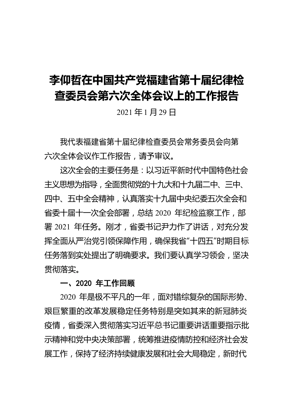 李仰哲在中国共产党福建省第十届纪律检查委员会第六次全体会议上的工作报告(20210129).docx_第1页