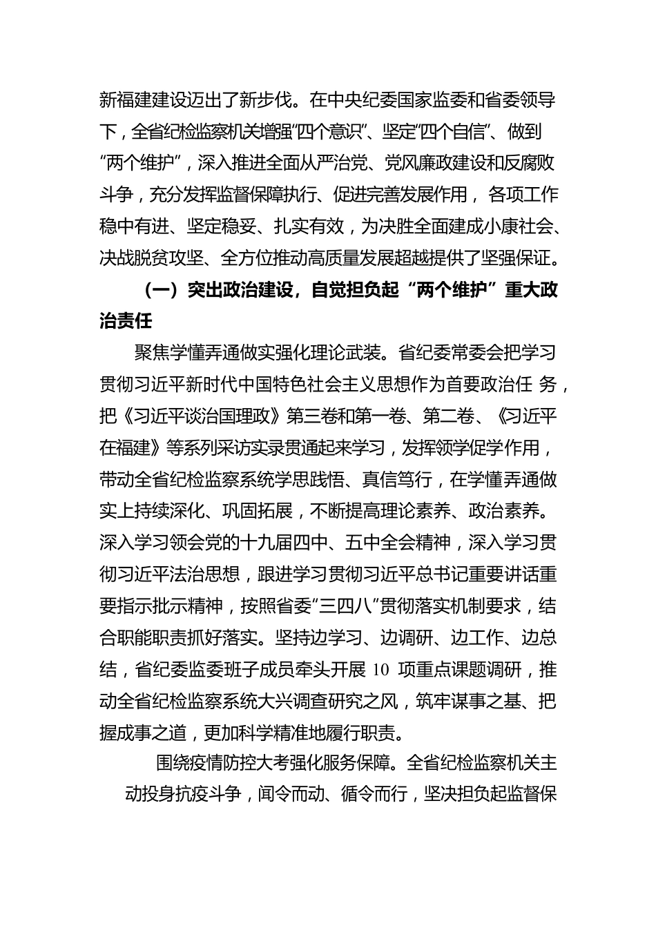 李仰哲在中国共产党福建省第十届纪律检查委员会第六次全体会议上的工作报告(20210129).docx_第2页