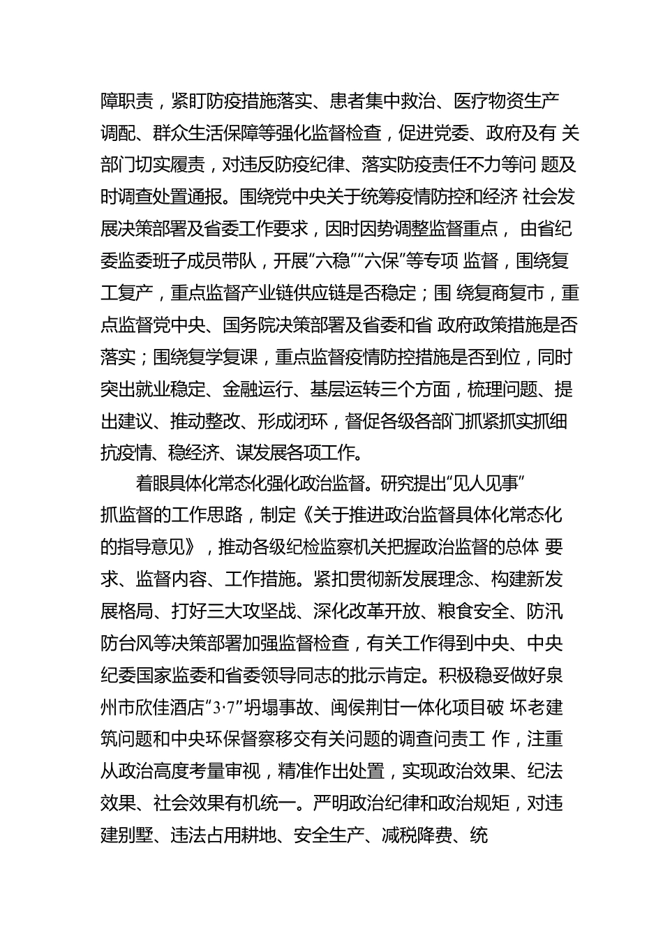 李仰哲在中国共产党福建省第十届纪律检查委员会第六次全体会议上的工作报告(20210129).docx_第3页