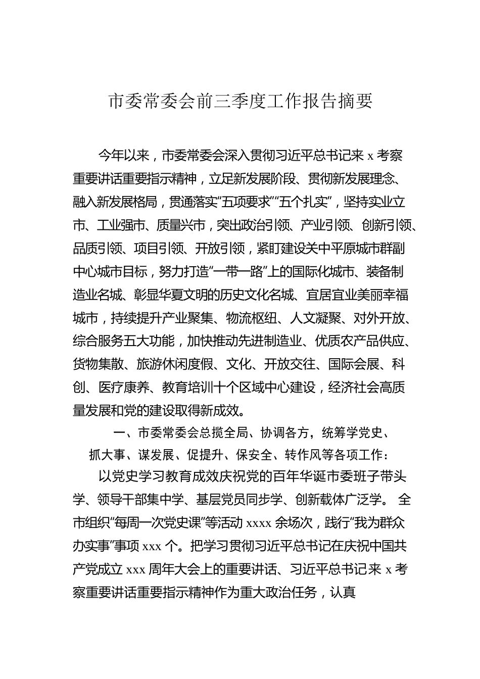 市委常委会前三季度工作报告摘要.docx_第1页